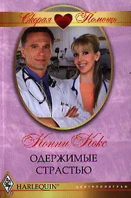 Купить Одержимые страстью — Фото №1
