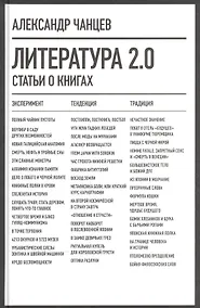 Купить Литература 2.0: Статьи о книгах — Фото №1