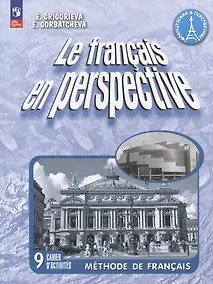 Купить Французский язык. 9 класс. Углубленный уровень. Рабочая тетрадь. Учебное пособие — Фото №1
