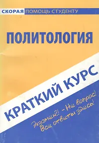 Купить Краткий курс по политологии: учебное пособие — Фото №1