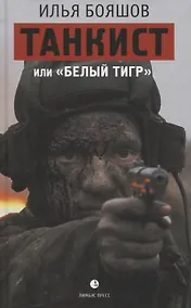 Купить Танкист, или "Белый тигр" — Фото №1