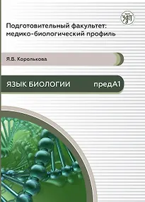 Купить Подготовительный факультет: медико-биологический профиль. Язык биологии — Фото №1