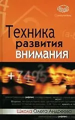 Купить Техника развития внимания: самоучитель — Фото №1