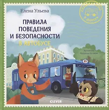 Купить Правила поведения и безопасности в автобусе — Фото №1