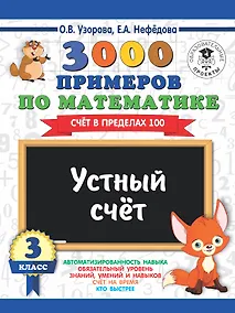 Купить 3000 примеров по математике. 3 класс. Устный счет. Счет в пределах 100. — Фото №1