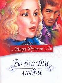 Купить Во власти любви — Фото №1