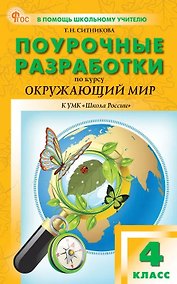 Купить Поурочные разработки по курсу "Окружающий мир". 4 класс. К УМК А.А. Плешакова ("Школа России"). Пособие для учителя. ФГОС — Фото №1