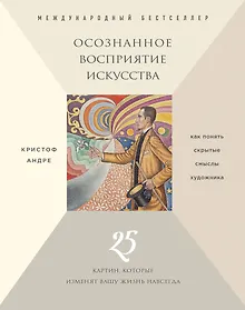 Купить Осознанное восприятие искусства (новое оформление) — Фото №1