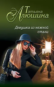 Купить Девушка из нежной стали : роман — Фото №1
