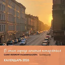 Купить Календарь 2026г 300*300 СПб "В этом городе хочется потеряться. Санкт-Петербург глазами блогера @lerafromsaintp" настенный, на скрепке — Фото №1
