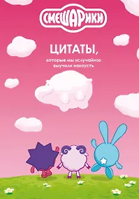 Купить Смешарики: цитаты, которые мы «случайно» выучили наизусть — Фото №1