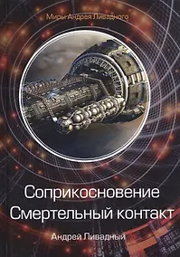Купить Соприкосновение. Смертельный контакт — Фото №1