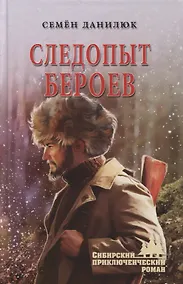 Купить Следопыт Бероев. Повести — Фото №1