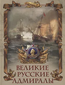 Купить Великие русские адмиралы — Фото №1