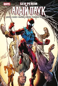 Купить Бен Рейли. Алый паук — Фото №1