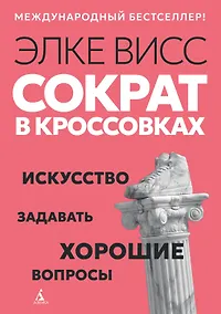 Купить Сократ в кроссовках: искусство задавать хорошие вопросы — Фото №1