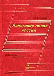 Купить Налоговое право России (Учебное пособие) (мягк). Демин А. (Юрайт) — Фото №1