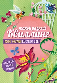 Купить Такой разный Квиллинг Полн.собр.блест.идей 3тт (компл. 3кн.в супере) (м) (упаковка) — Фото №1