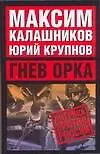Купить Гнев орка: Америка против России — Фото №1