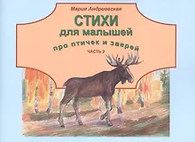 Купить Стихи для малышей про птичек и зверей. Часть 2 — Фото №1