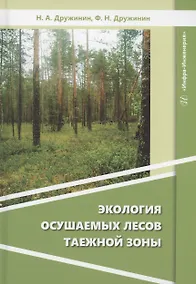 Купить Экология осушаемых лесов таежной зоны — Фото №1