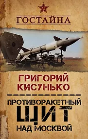 Купить Противоракетный щит над Москвой. История создания системы ПРО — Фото №1