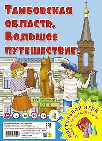 Купить Тамбовская область. Большое путешествие. Настольная игра — Фото №1