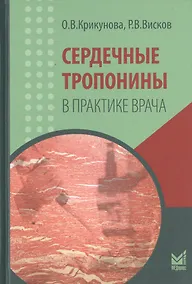 Купить Сердечные тропонины в практике врача — Фото №1