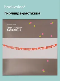 Купить Гирлянда-растяжка Любовь (картон) — Фото №1