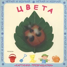 Купить Цвета (Картинки-превращалки) (картон) (Росмэн) — Фото №1