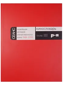 Купить Новейшая история отечественного кино 1986-2000. Кинословарь. Том III. Р-Я — Фото №1