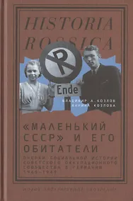 Купить "Маленький СССР" и его обитатели. Очерки социальной истории советского оккупационного сообщества в Германии. 1945–1949 — Фото №1