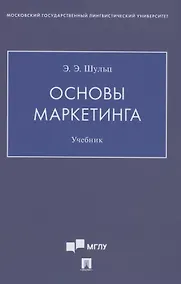 Купить Основы маркетинга. Уч.ебник — Фото №1