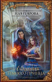 Купить Академия темного принца — Фото №1