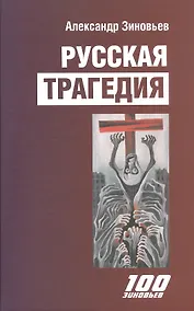 Купить Русская трагедия. Гибель утопии — Фото №1