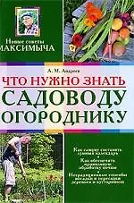 Купить Что нужно знать садоводу-огороднику — Фото №1