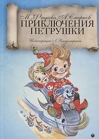 Купить Приключения Петрушки: сказка — Фото №1