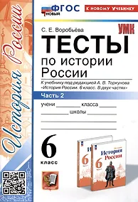 Купить Тесты по истории России. 6 класс. Часть 2. К учебнику под редакцией А.В. Торкунова "История России. 6 класс. В 2-х частях. Часть 2" — Фото №1