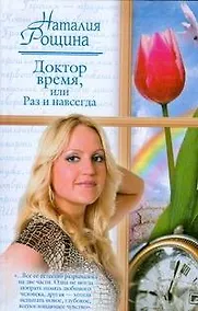 Купить Доктор время, или Раз и навсегда (Русский романс). Рощина Н. (АСТ) — Фото №1