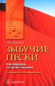 Купить Зыбучие пески. Как пересечь пустыню перемен — Фото №1