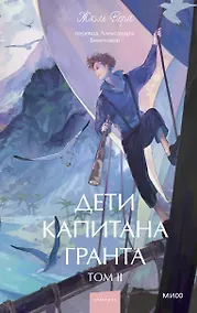 Купить Дети капитана Гранта. Том 2. Вечные истории. Young Adult — Фото №1