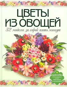 Купить Цветы из овощей. 32 модели за сорок пять минут — Фото №1