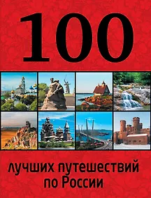 Купить 100 лучших путешествий по России — Фото №1