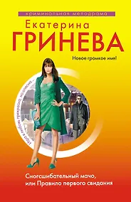 Купить Сногсшибательный мачо, или Правило первого свидания : роман — Фото №1