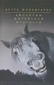 Купить Афоризмы житейской мудрости — Фото №1