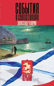 Купить События в Севастополе — Фото №1