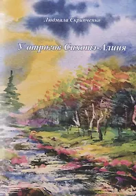 Купить У отрогов Сихотэ-Алиня. Сборник стихотворений и короткой прозы для взрослых и детей — Фото №1