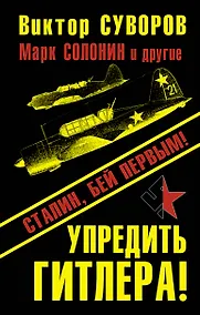 Купить Упредить Гитлера! Сталин, бей первым! — Фото №1