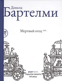 Купить Мертвый отец — Фото №1