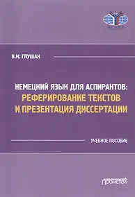 Купить Немецкий язык для аспирантов: Реферирование текстов и презентация диссертации. Учебное пособие — Фото №1